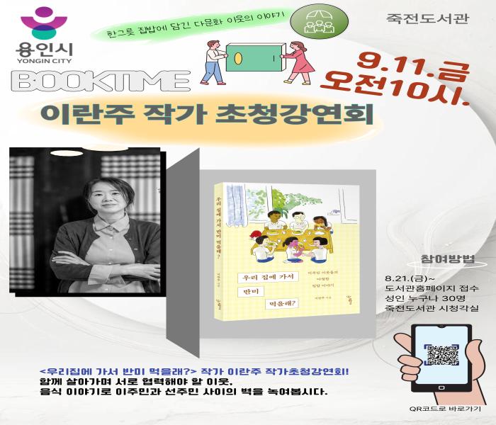 용인특례시 죽전도서관, 이란주 작가 초청 '우리집에 가서 반미 먹을래'
