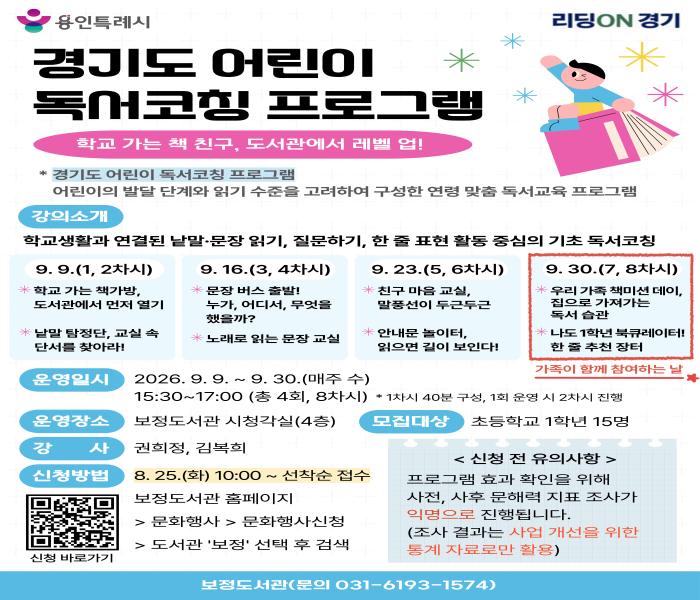 용인특례시 보정·서농도서관, ‘2026년 경기도 어린이 독서코칭’ 사업 선정