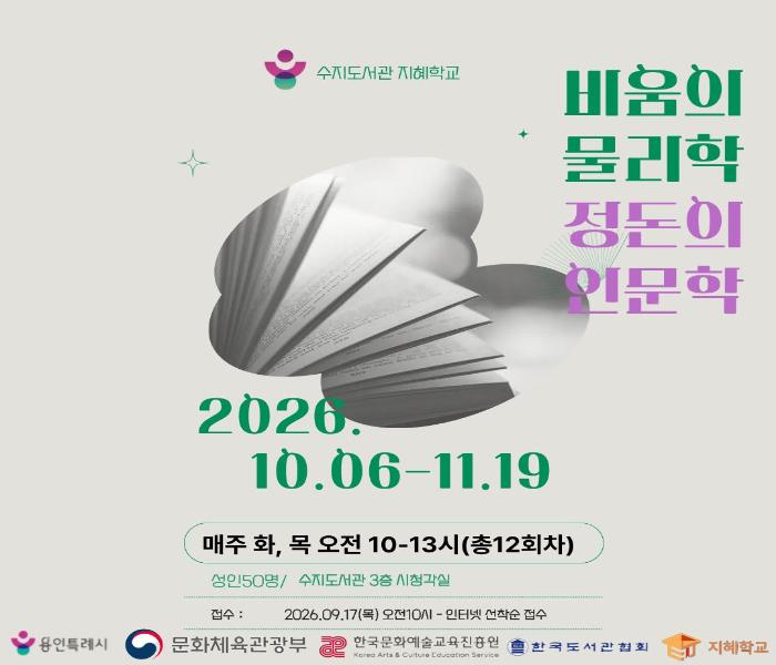 용인특례시 수지도서관, 2026년 지혜학교 수강생 모집