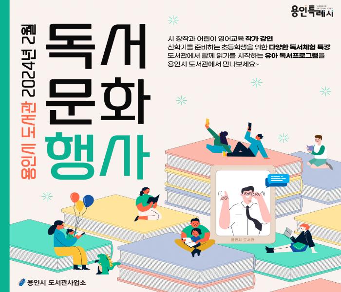 용인시 도서관 2024년 2월 독서문화행사