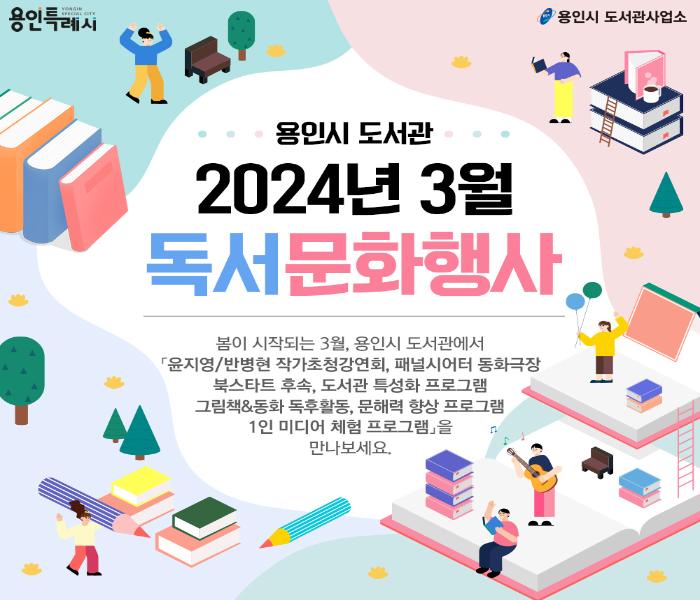 용인시 도서관 2024년 3월 독서문화행사