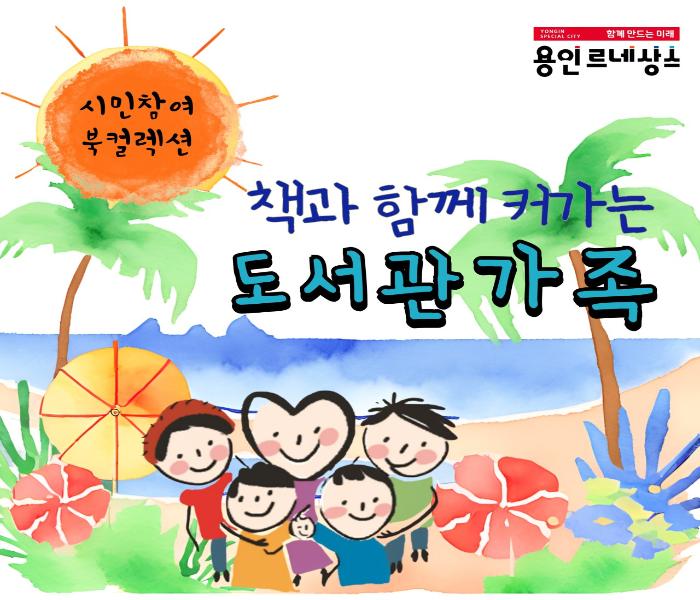 용인시도서관 시민 참여 북 컬렉션(7월)📖