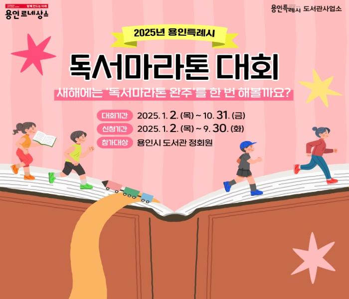 2025년 용인특례시 독서마라톤 대회📚