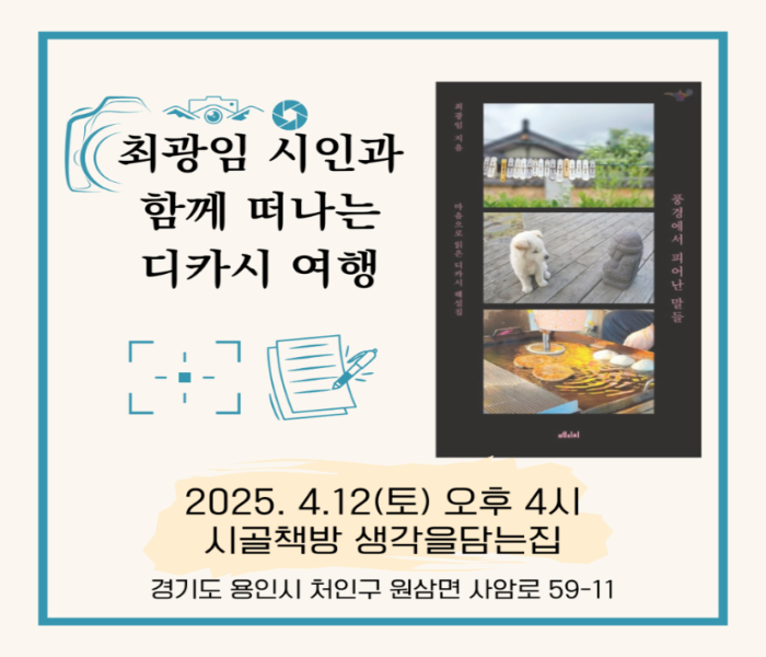 [생각을담는집]  최광임 시인과 함께 떠나는 디카 시 여행