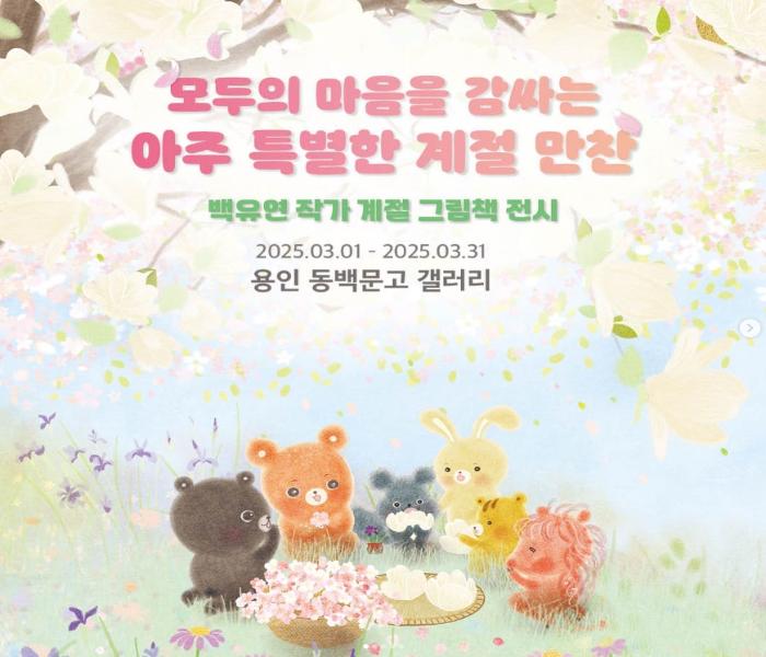 [동백문고] 백유연 작가 계절 그림책 전시
