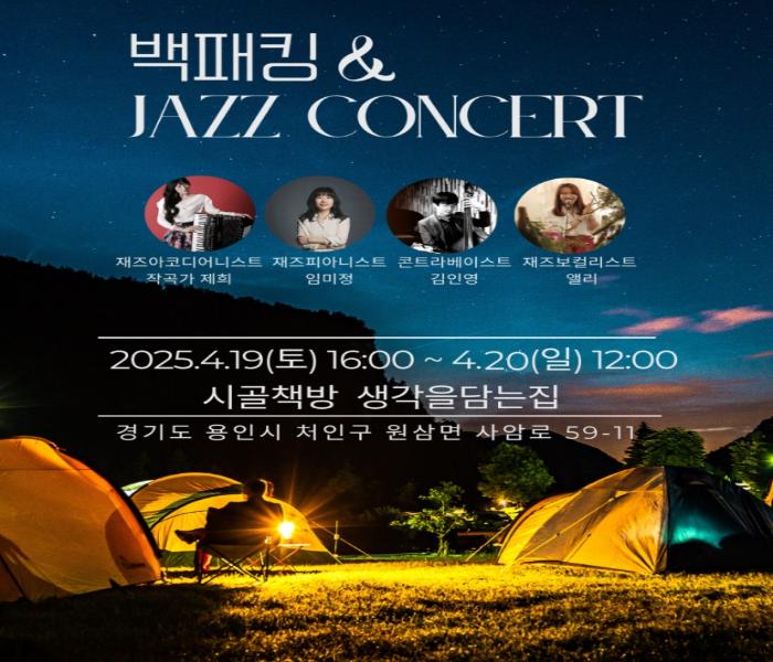 [생각을담는집] 백패킹&재즈콘서트