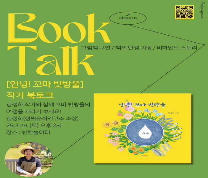 [빈칸놀이터] 안녕 꼬마 빗방울 북토크