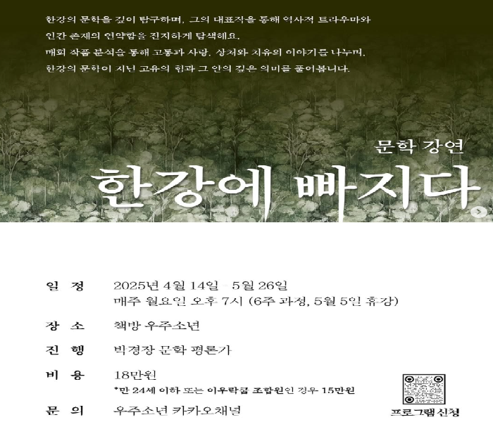 [우주소년] 한강에 빠지다 문학 강연