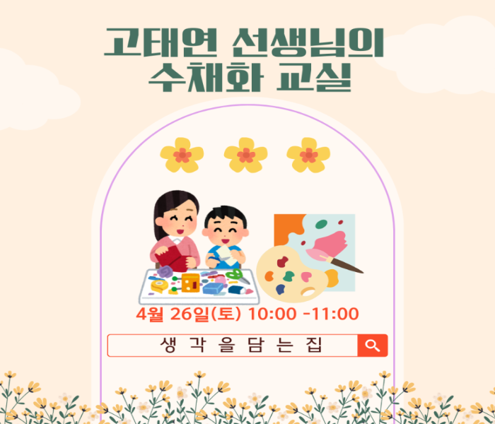 [생각을담는집] 고태연 선생님의 수채화 교실