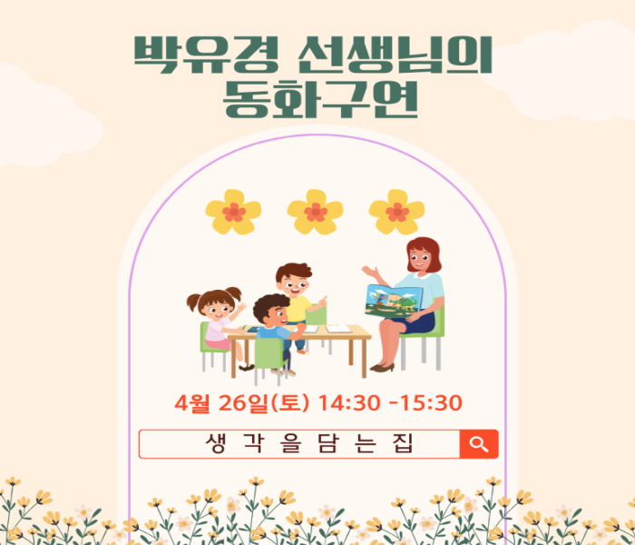 [생각을담는집] 박유경 선생님의 동화구연
