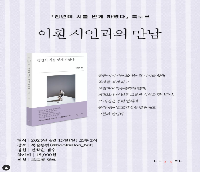 [북살롱벗] 이훤 시인과의 만남