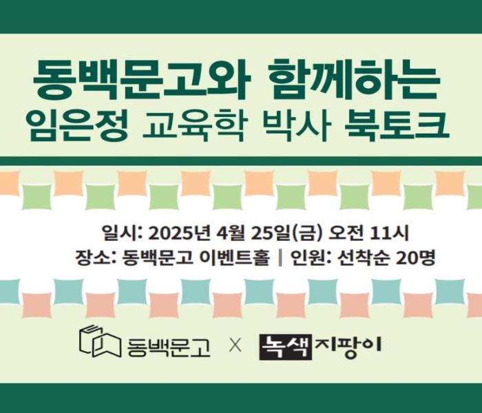 [동백문고] 임은정 교육학 박사 북토크