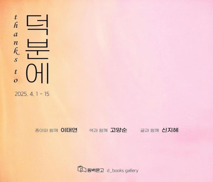 [동백문고] Thanks to 3인전