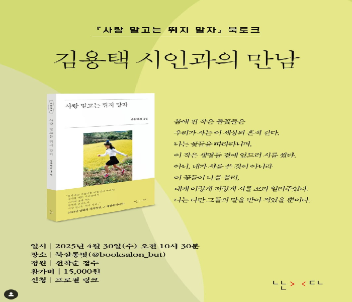 [북살롱벗] 김용택 시인과의 만남