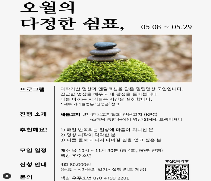 [우주소년] 오월의 다정한 쉼표-힐링명상 모임