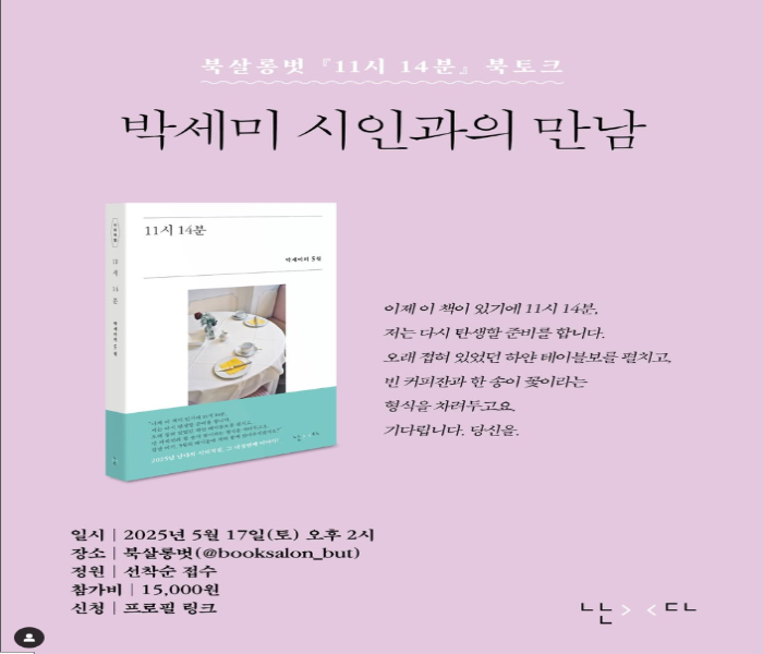 [북살롱벗] 박세미 시인과의 만남