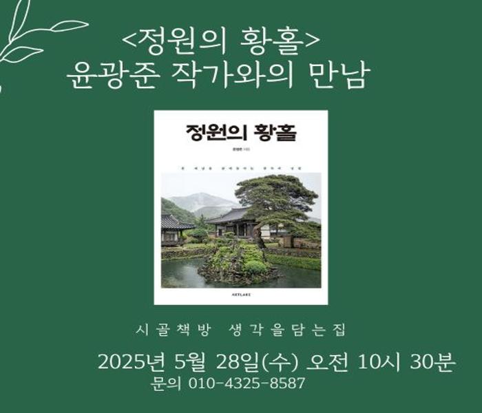 [생각을담는집] 윤광준 북토크