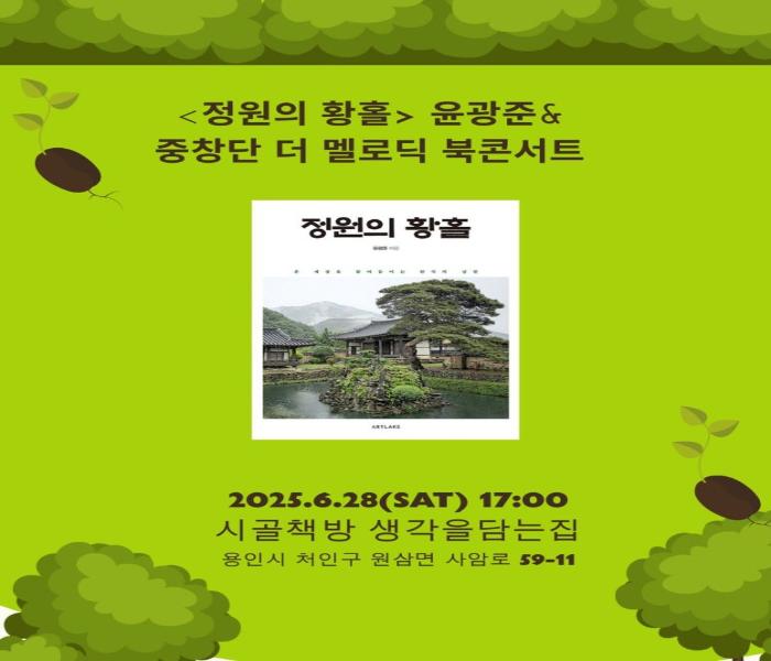 [생각을담는집] 정원의 황홀 북콘서트