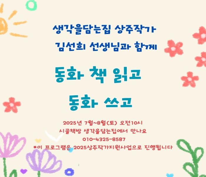 [생각을담는집] 동화책읽고 동화쓰고