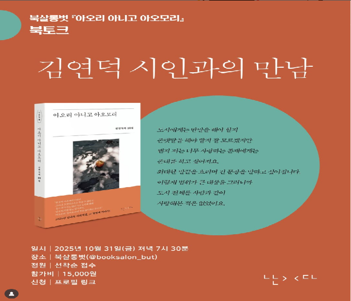 [북살롱벗] 김연덕 시인과의 만남