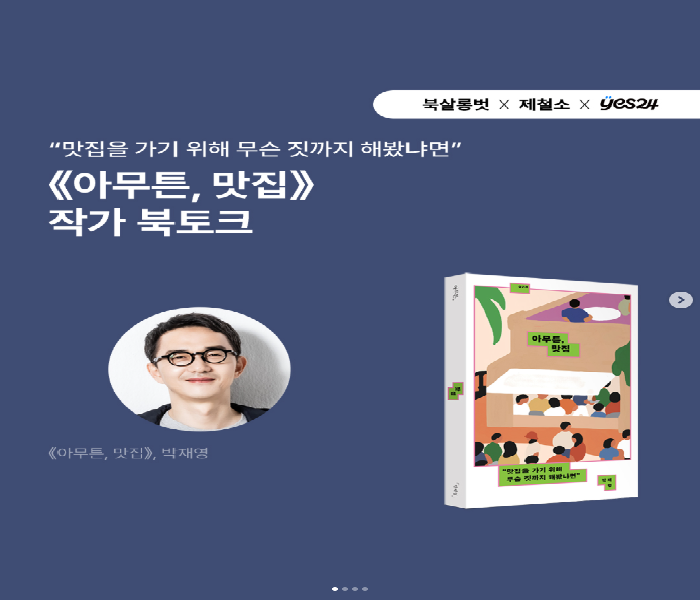 [북살롱벗] <<아무튼,맛집>> 작가 북토크
