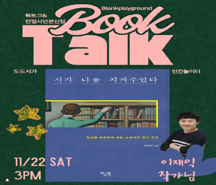 [빈칸놀이터] 이재익 작가님 북토크