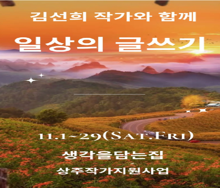 [생각을담는집] 김선희 작가와 함께 일상의 글쓰기