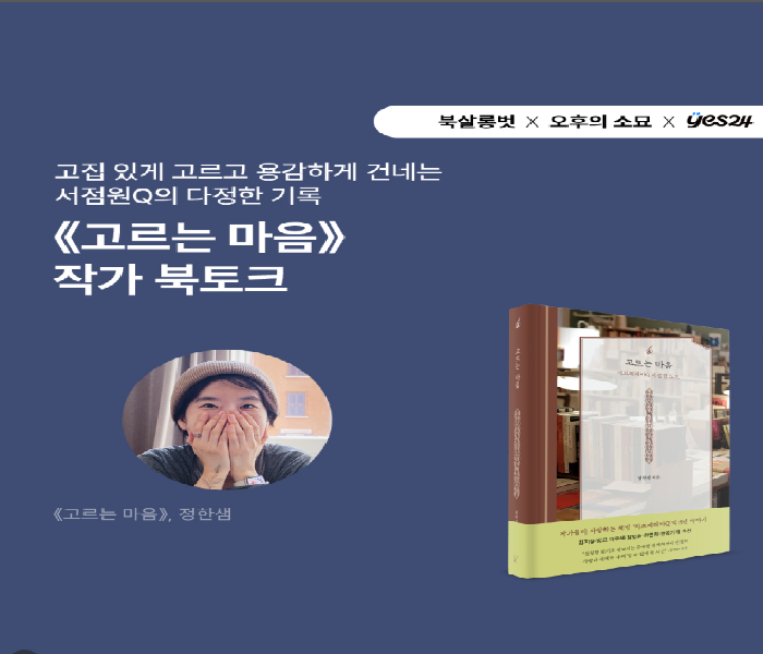 [북살롱벗]<<고르는 마음>>작가 북토