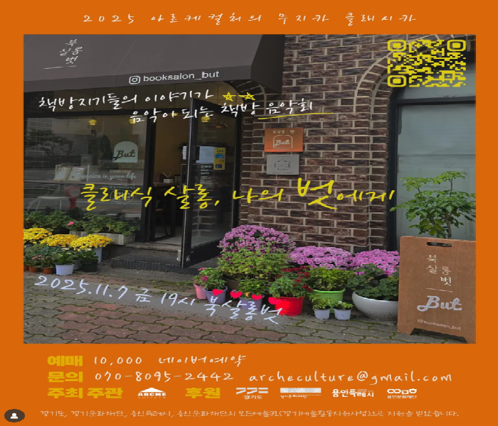 [북살롱벗]클래식 살롱, 나의 벗에게(음악회)