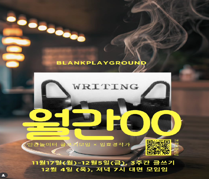 [빈칸놀이터]글쓰기모임X임효경작가