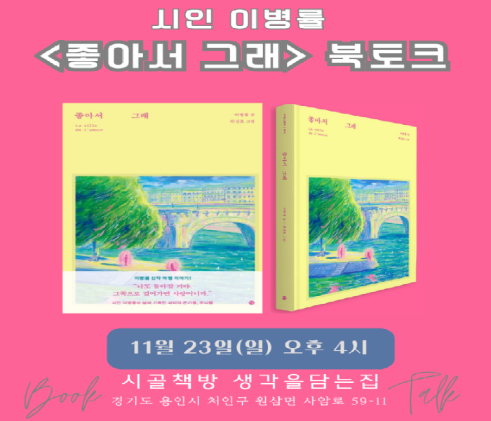 [생각을 담는 집] 시인 이병률 북토크