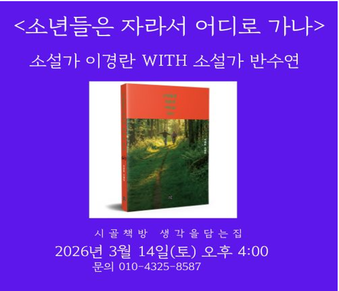 [생각을담는집] <소년들은 자라서 어디로 가나> 북토크