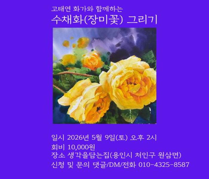 [생각을담는집]고태연 화가와 함께하는 수채화 그리기