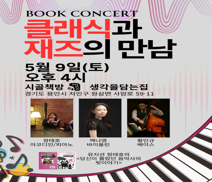 [생각을담는집]북콘서트 클래식과 재즈의 만남