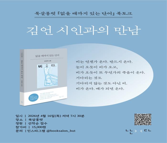 [북살롱벗] 김언 시인과의 만남