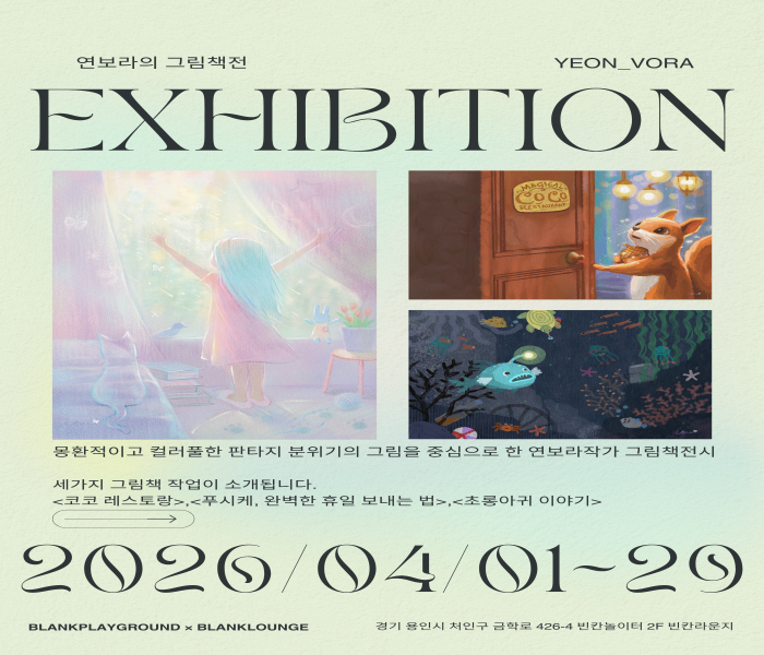 [빈칸놀이터] 연보라의 그림책전