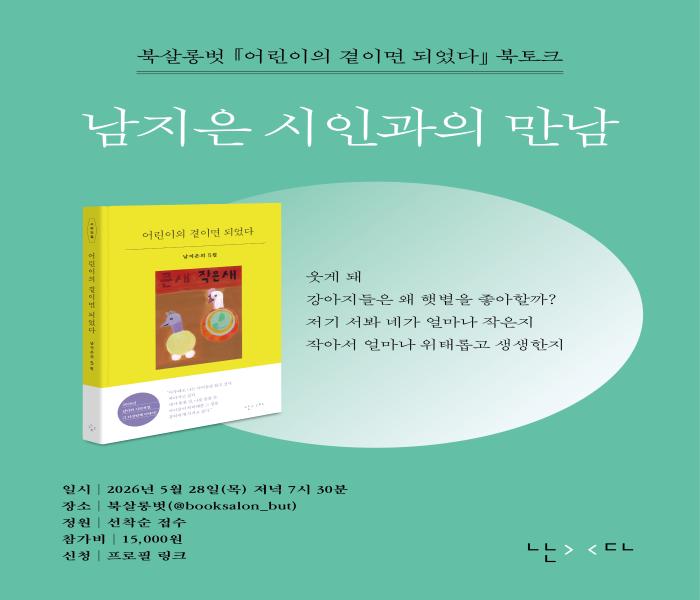 [북살롱벗] 남지은 시인과의 만남