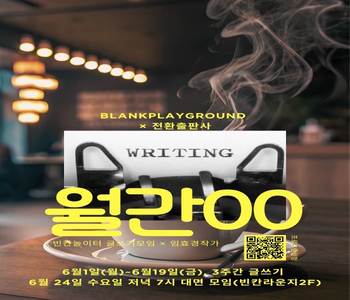 [빈칸놀이터] 월간00 글쓰기모임*임효경 작가