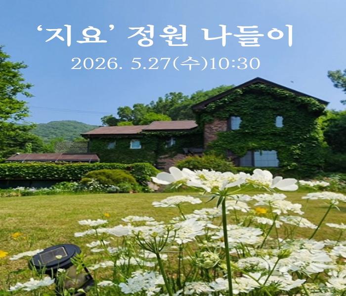 [생각을담는집 ]'지요' 정원 나들이&<숲속의 사계절>북토크