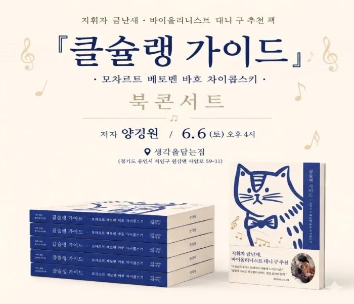 [생각을담는집] 양경원의 <클슐랭 가이드> 북콘서트