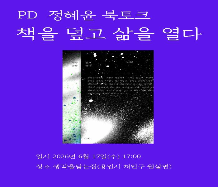 [생각을담는집] 정혜윤 PD의 삶을 바꾸는 독서