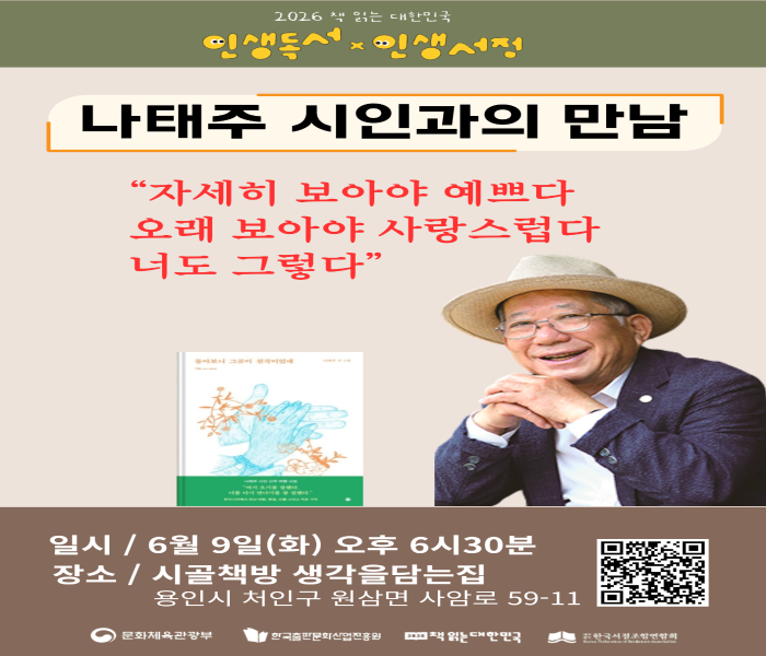 [생각을담는집] 나태주 시인과의 만남
