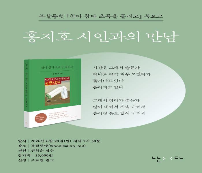 [북살롱벗] 홍지호 시인과의 만남