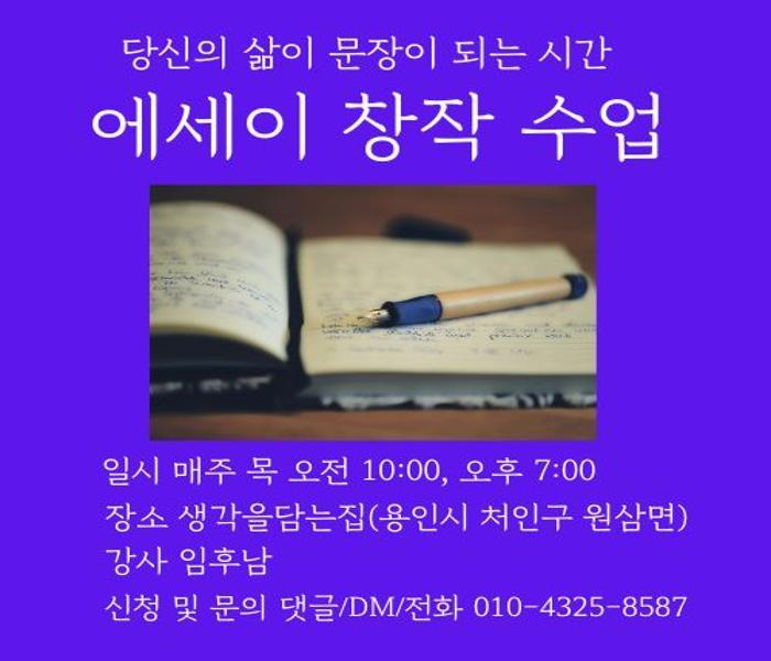 [생각을담는집] 에세이 창작 수업