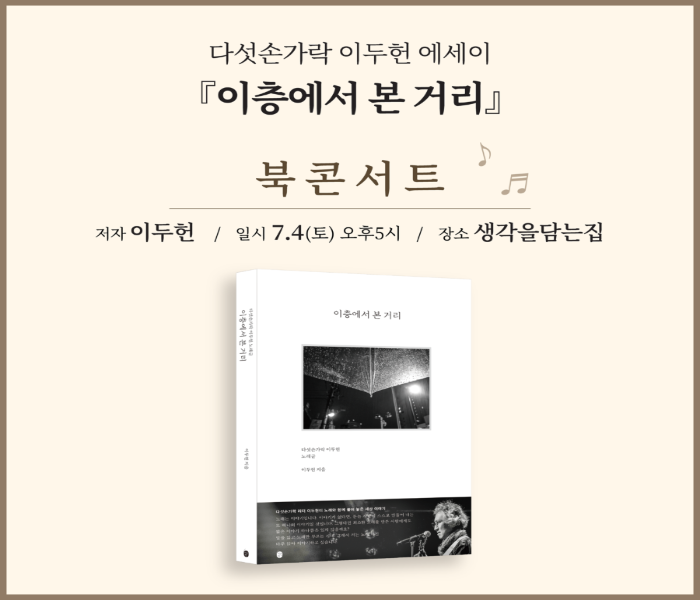 [생각을담는집] 이층에서 본 거리 북콘서트
