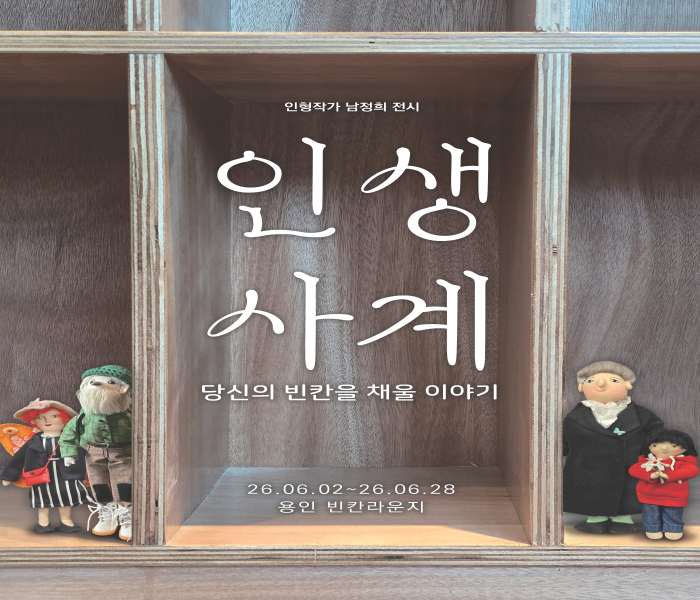 [빈칸놀이터] 인생사계