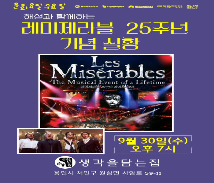 [생각을담는집] 해설과 함께하는 레미제라블 25주년 기념 실황