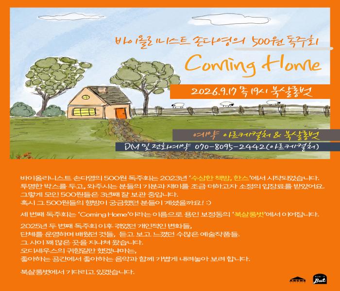 [북살롱벗] 바이올리니스트 손다영의 500원 독주회