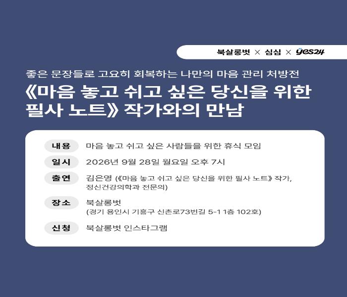 [북살롱벗] <마음 놓고 쉬고 싶은 당신을 위한 필사노트> 작가와의 만남