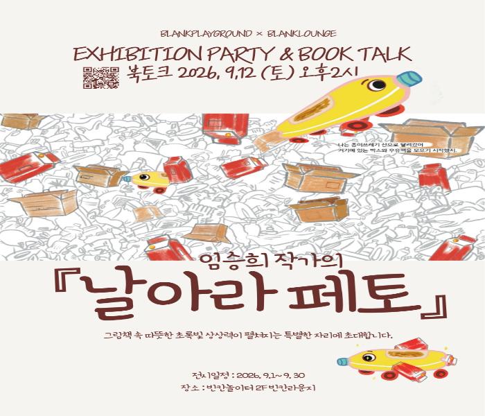 [빈칸놀이터] 북토크 - 임승희 작가의 <날아라 페토>
